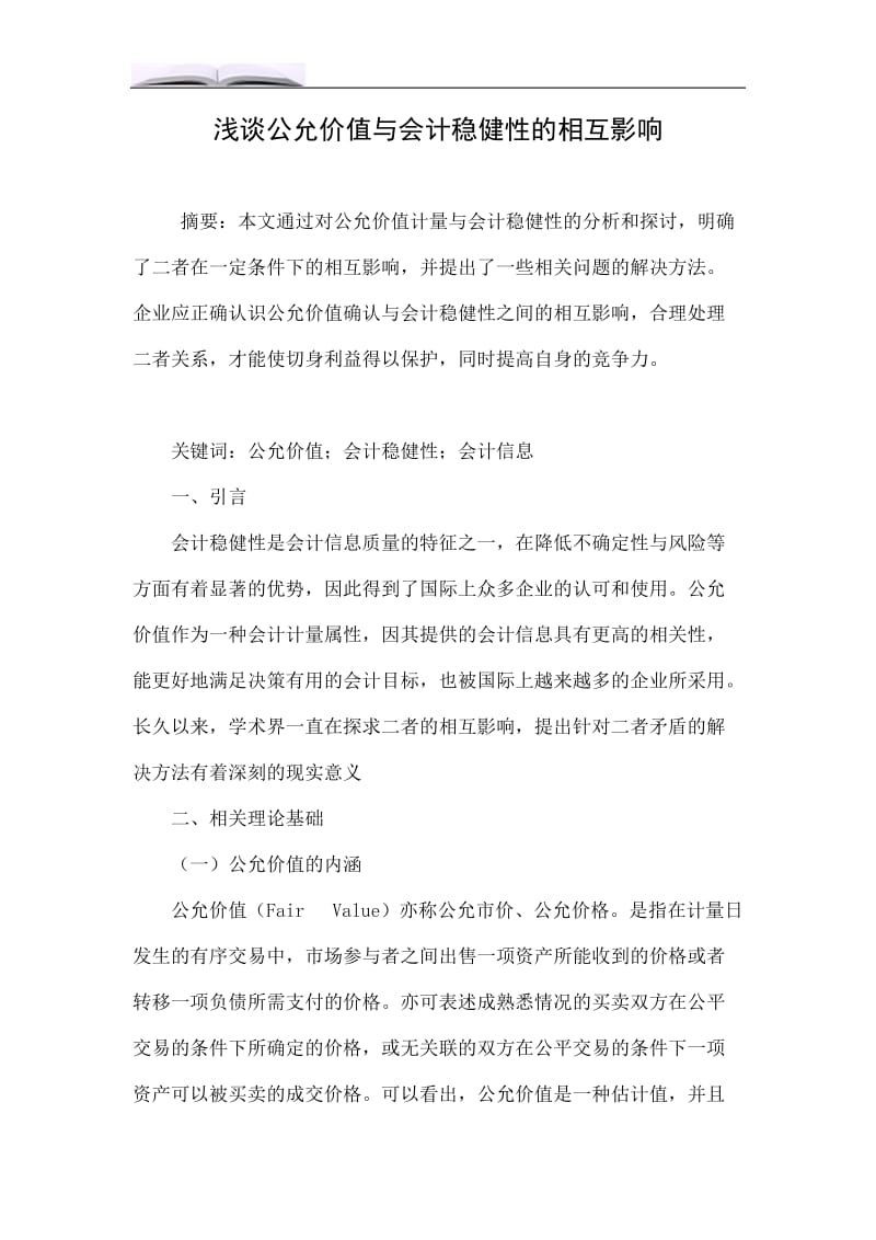 浅谈公允价值与会计稳健性的相互影响.doc_第1页