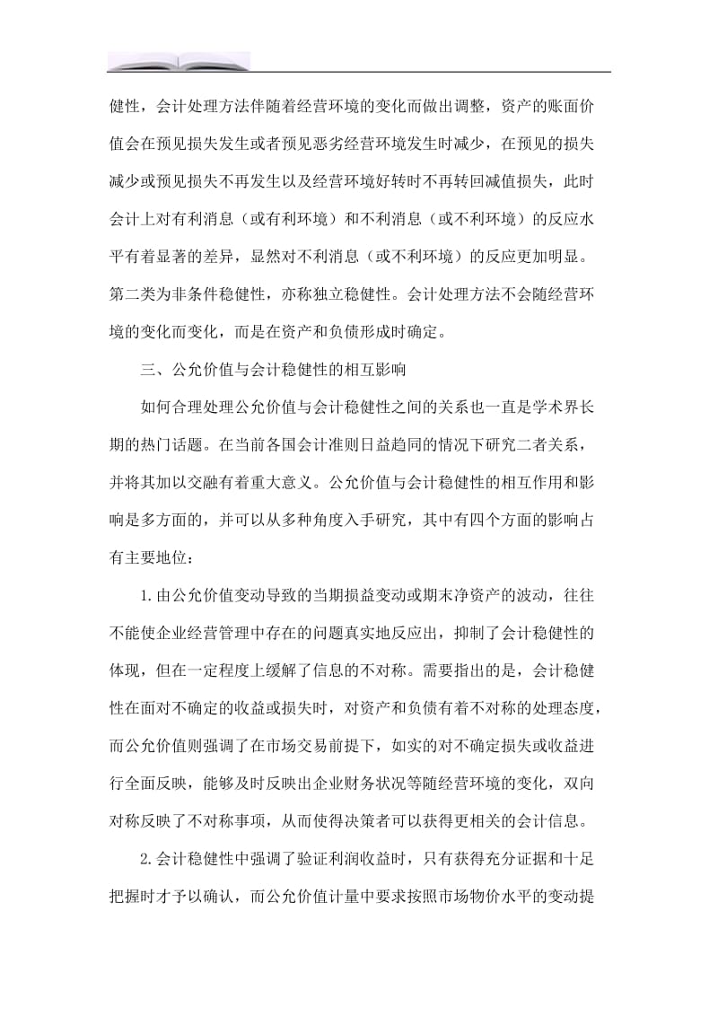 浅谈公允价值与会计稳健性的相互影响.doc_第3页