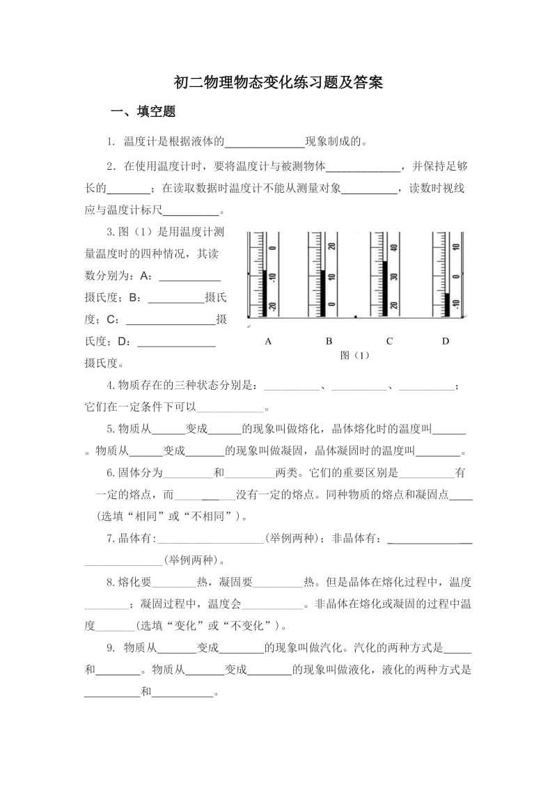 初二物理物态变化练习题及答案.doc_第1页