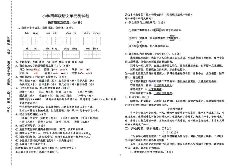 西师版小学四年级上册语文试卷一.doc_第1页