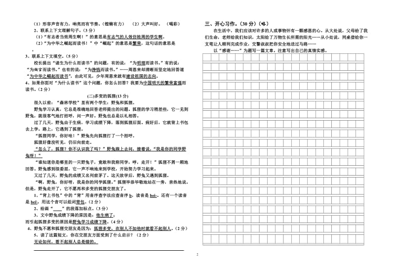 西师版小学四年级上册语文试卷一.doc_第2页