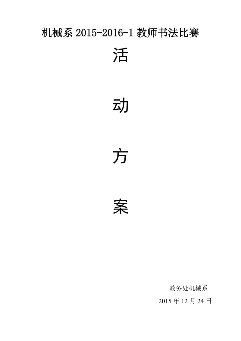 教师硬笔书法比赛活动方案.doc_第1页