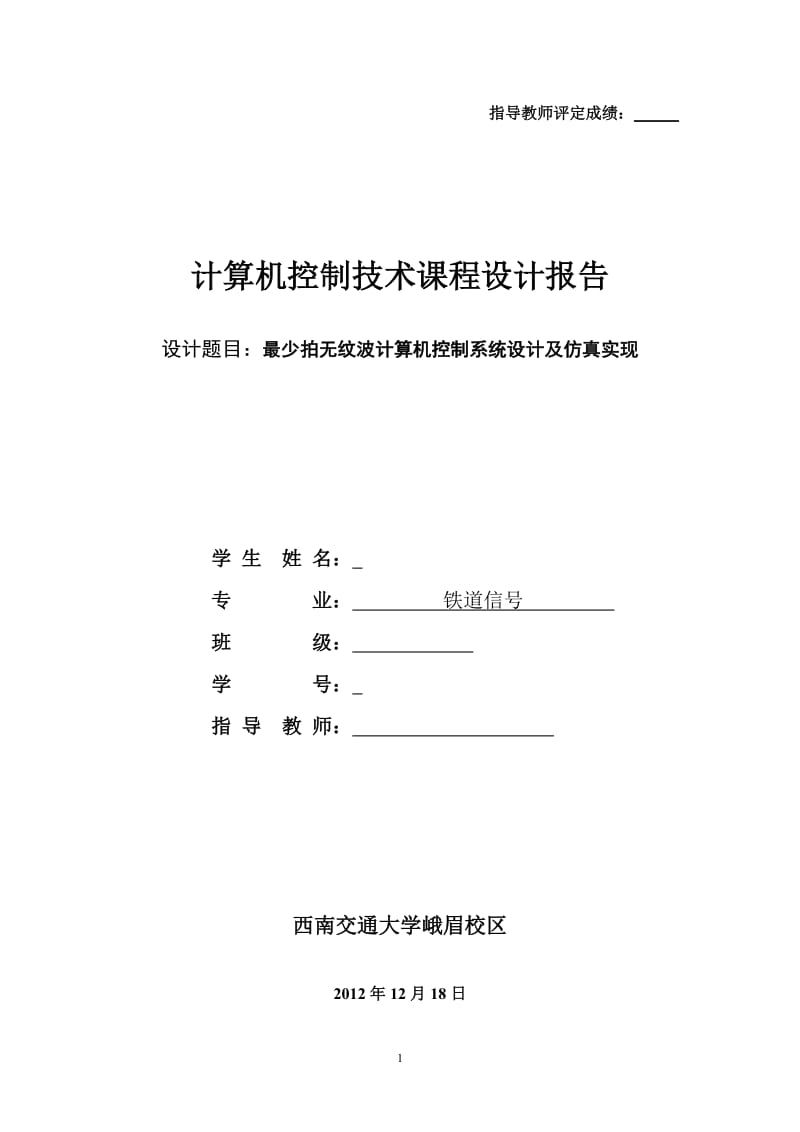 2012计算机控制技术课程设计.doc_第1页