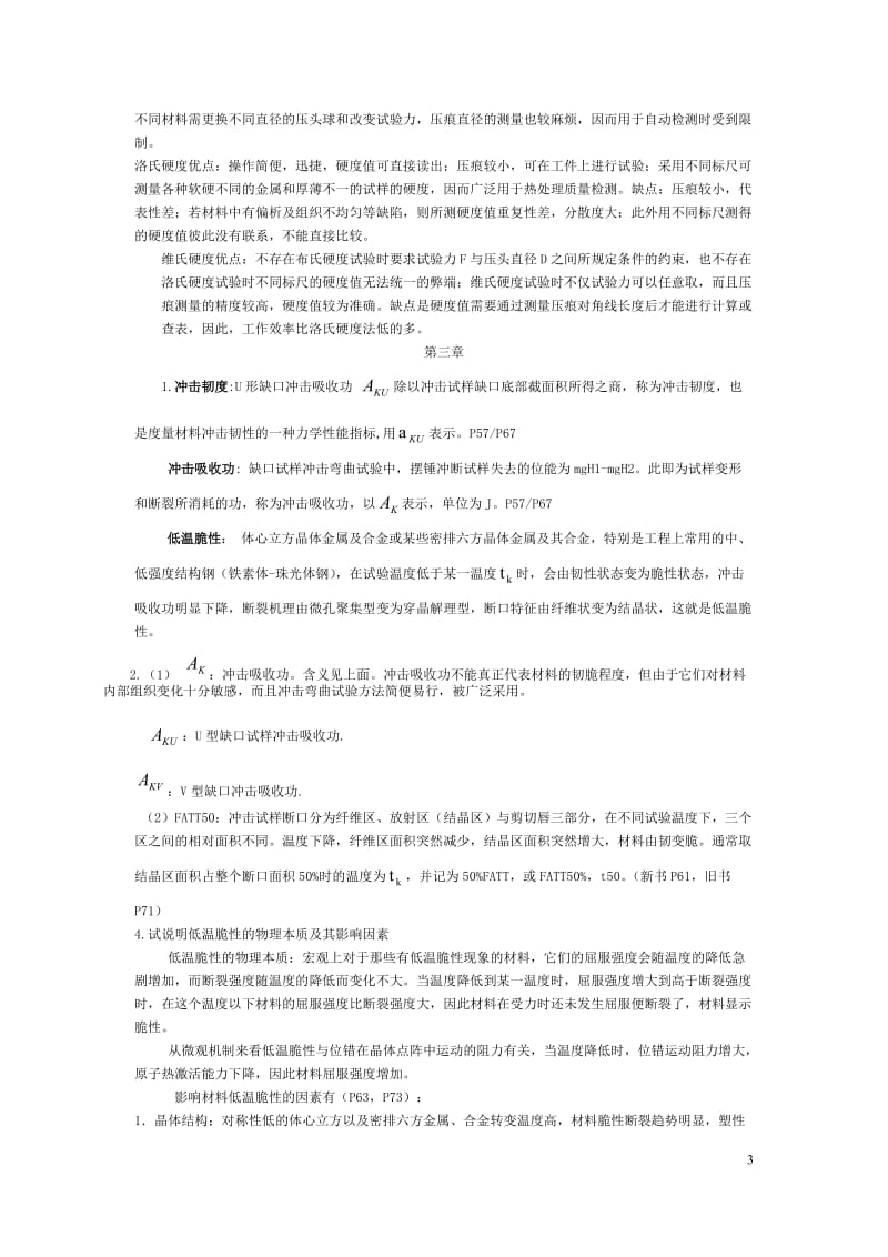 材料力学性能期末复习资料.doc_第3页