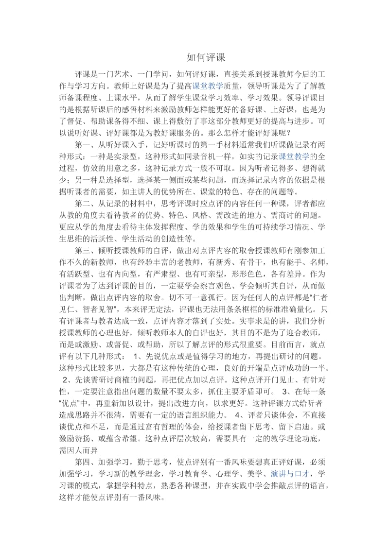 评课是一门艺术.doc_第1页