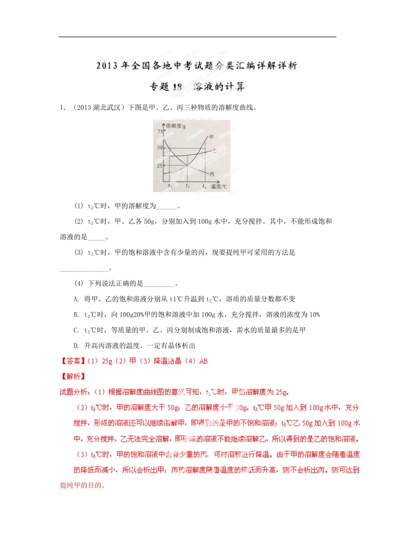 2013年全国各地中考化学试题分类汇编详解详析-专题18A 溶液的计算（填空题）（解析版）.doc_第1页