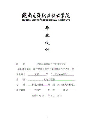 皮带运输机电气控制系统设计-职业学院机电一体化毕业设计.doc