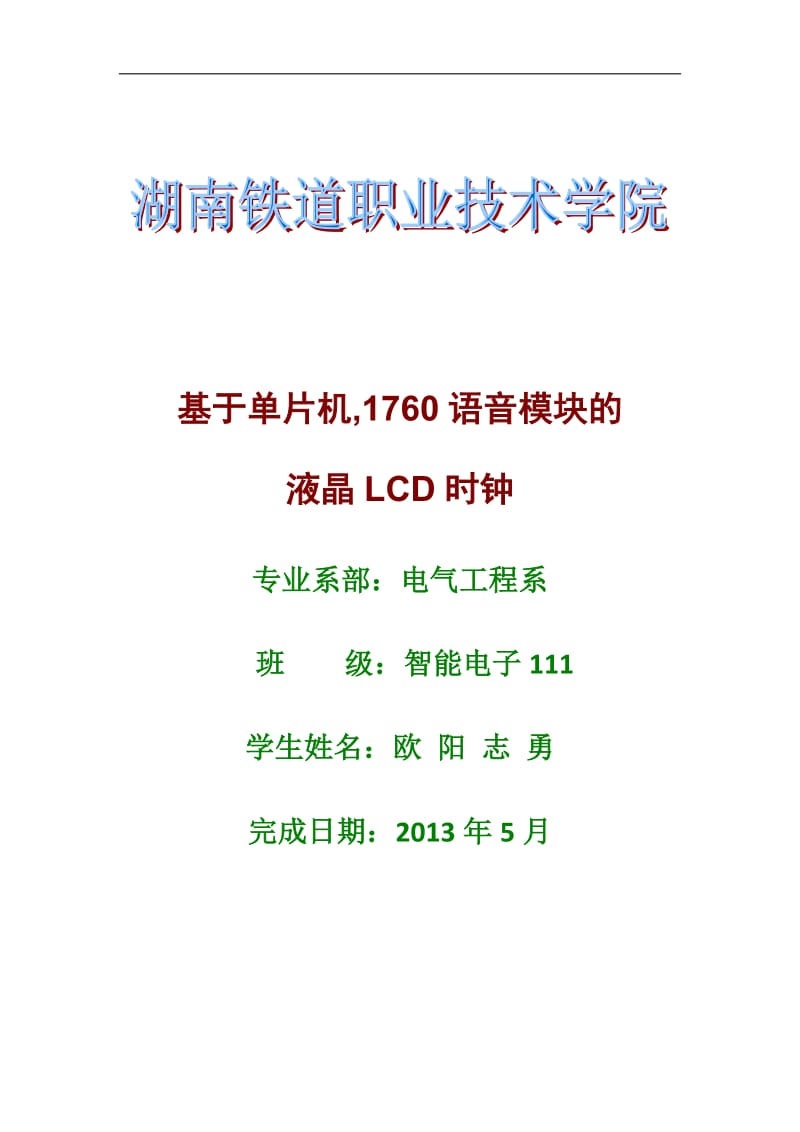 基于单片机具有语音提示的LCD电子时钟.doc_第1页