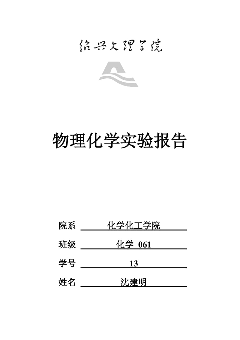 大学物理化学实验报告-溶液法测定极性分子的偶极距.doc_第1页