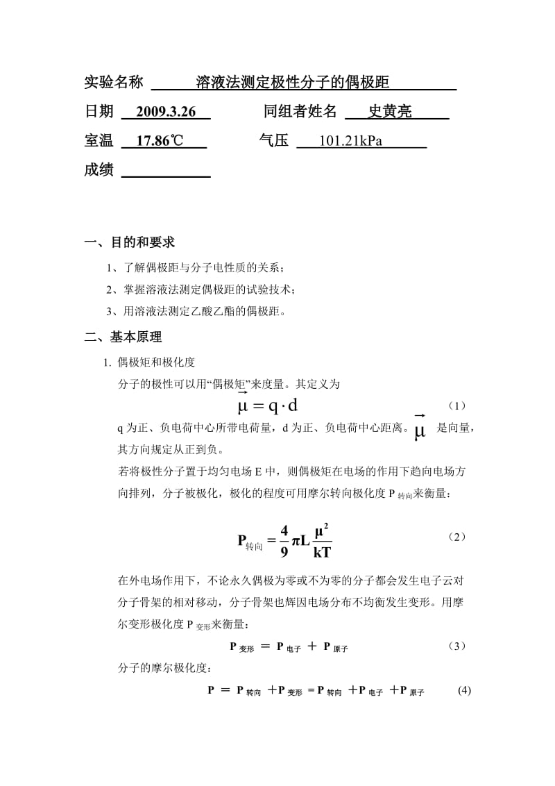 大学物理化学实验报告-溶液法测定极性分子的偶极距.doc_第2页