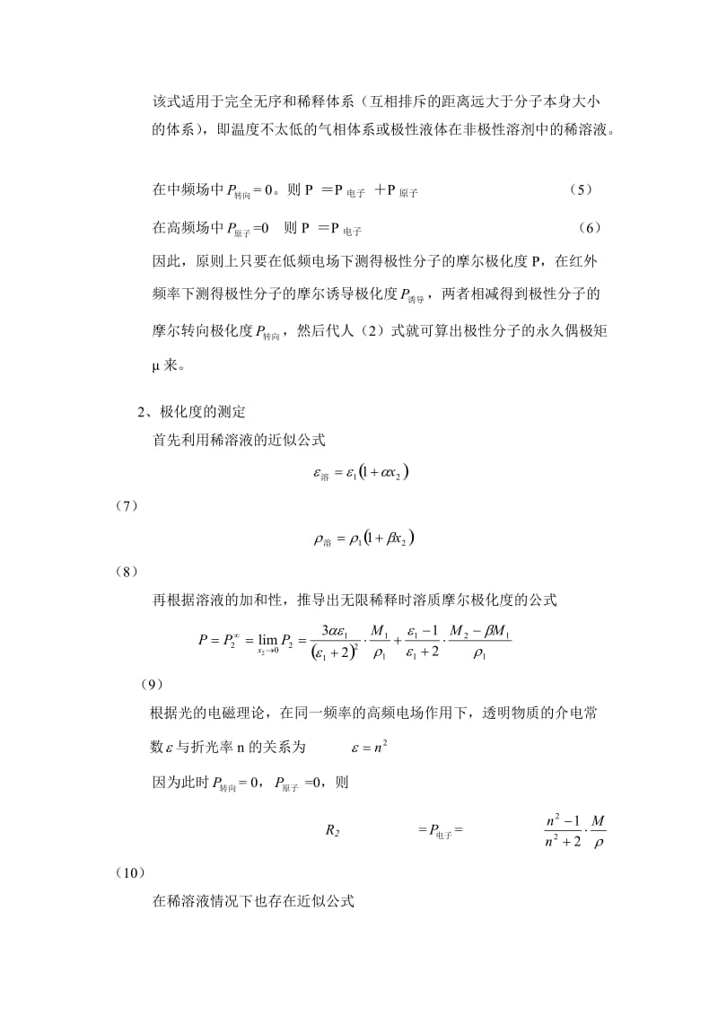 大学物理化学实验报告-溶液法测定极性分子的偶极距.doc_第3页