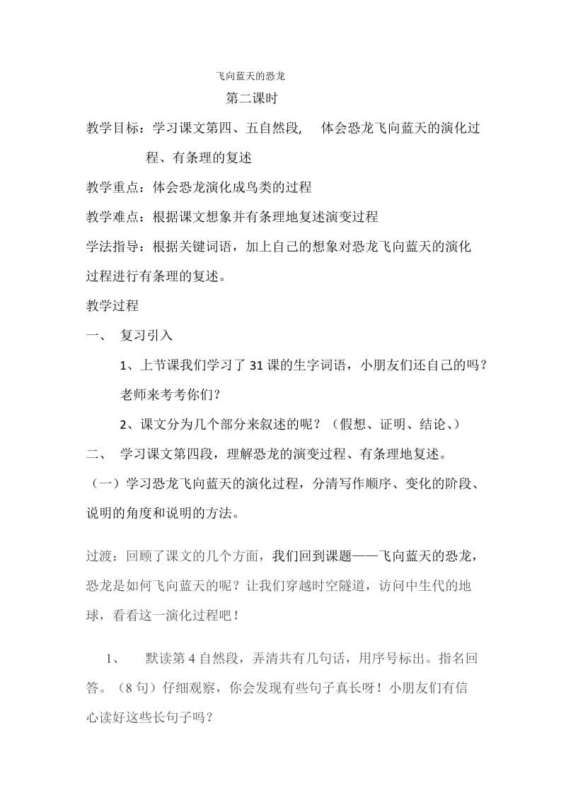 语文人教版四年级上册飞向蓝天的恐龙 (4).docx_第1页