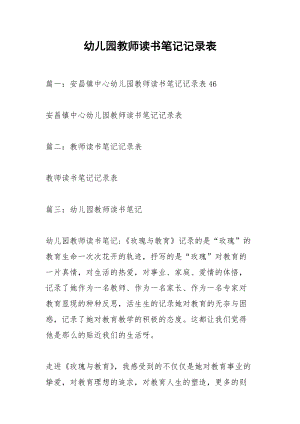 幼儿园教师读书笔记记录表_1.docx