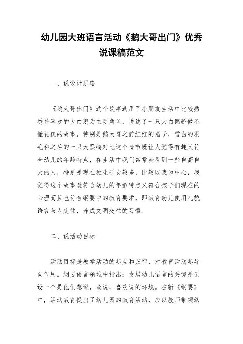 幼儿园大班语言活动《鹅大哥出门》优秀说课稿范文.docx_第1页