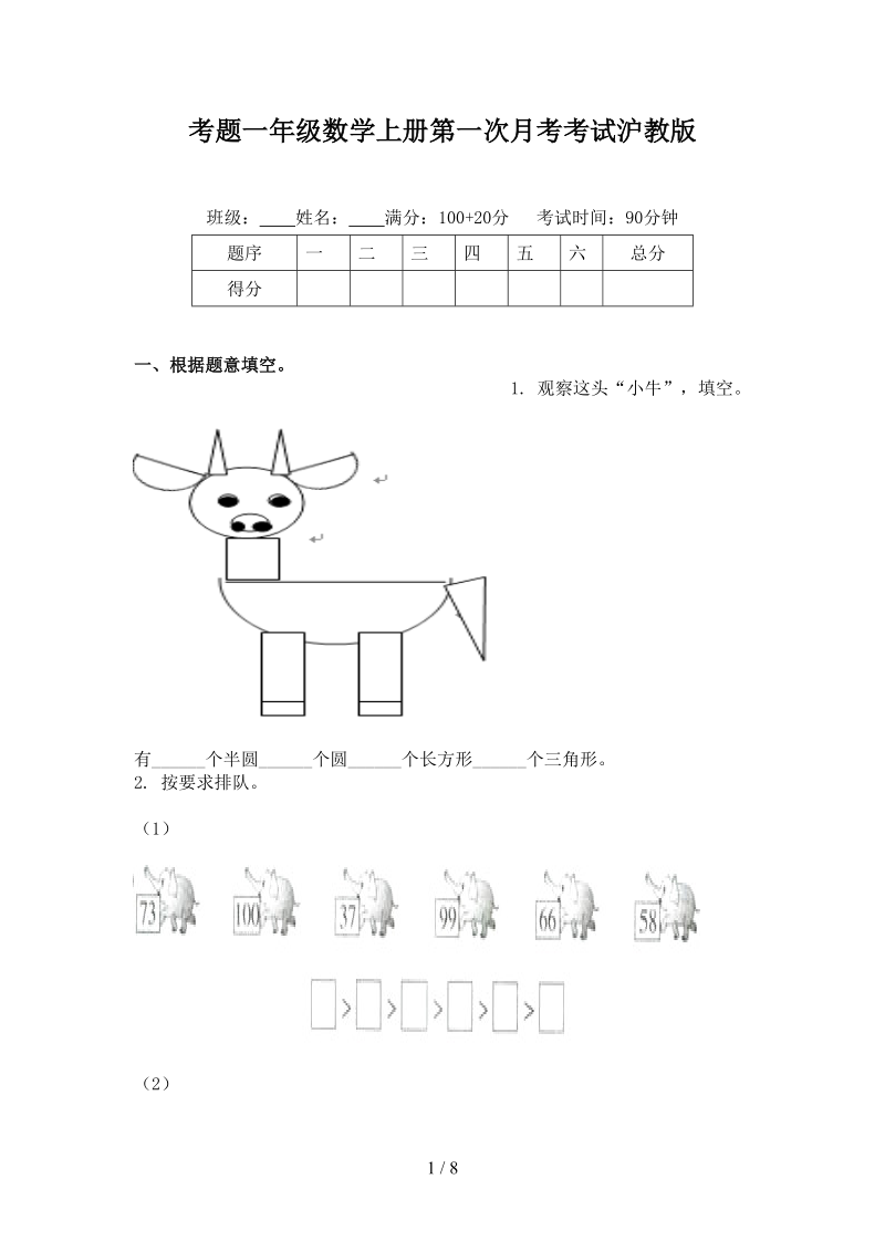 考题一年级数学上册第一次月考考试沪教版.doc_第1页