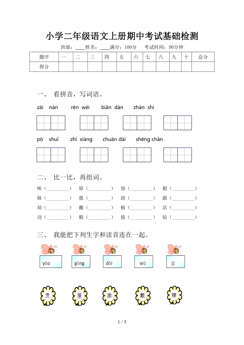 小学二年级语文上册期中考试基础检测.doc_第1页