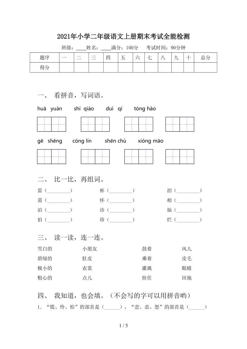 2021年小学二年级语文上册期末考试全能检测.doc_第1页