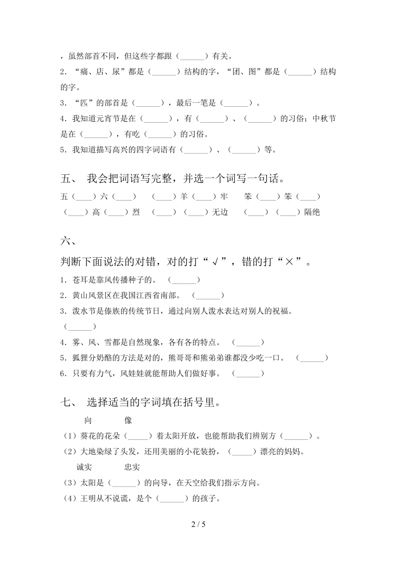 2021年小学二年级语文上册期末考试全能检测.doc_第2页