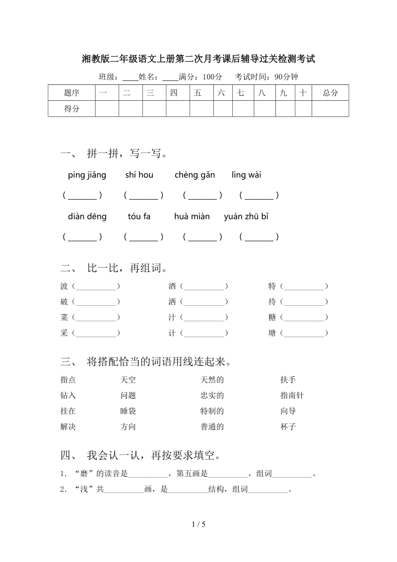 湘教版二年级语文上册第二次月考课后辅导过关检测考试.doc_第1页