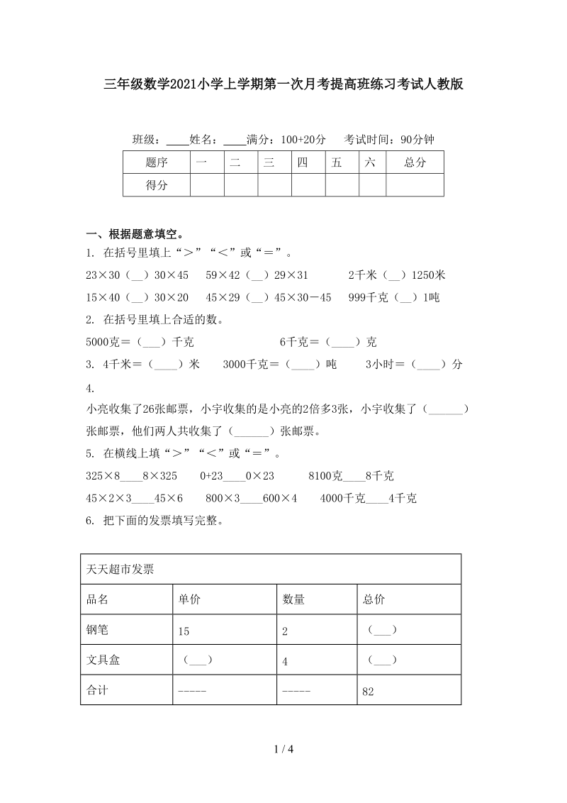 三年级数学2021小学上学期第一次月考提高班练习考试人教版.doc_第1页