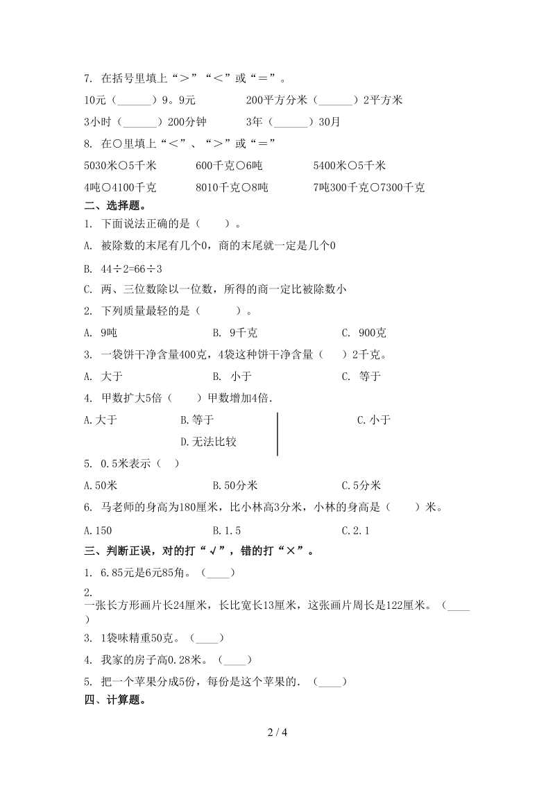 三年级数学2021小学上学期第一次月考提高班练习考试人教版.doc_第2页