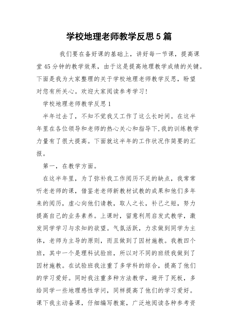 学校地理老师教学反思5篇.docx_第1页