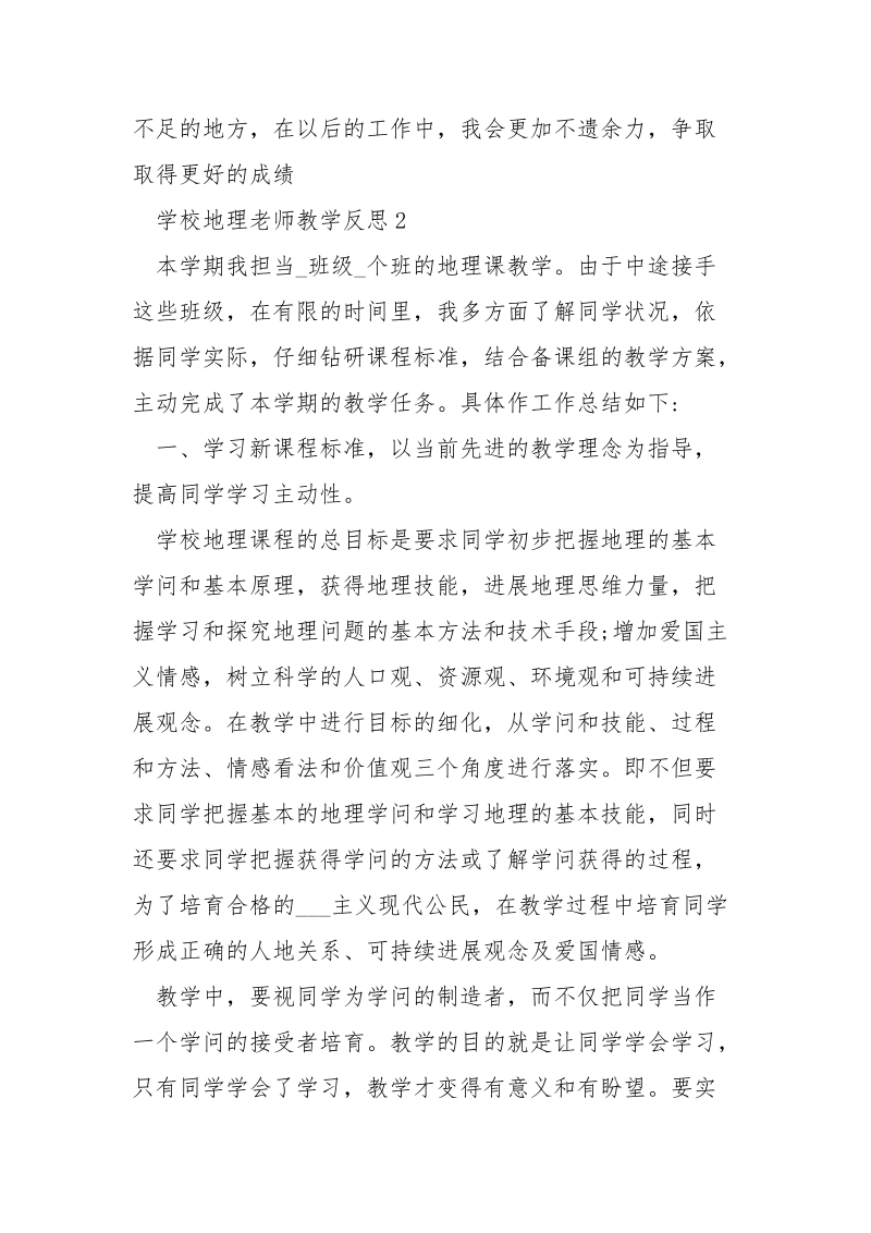 学校地理老师教学反思5篇.docx_第3页