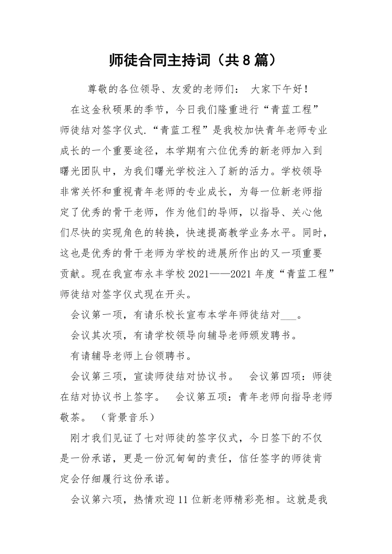 师徒合同主持词（共8篇） .docx_第1页