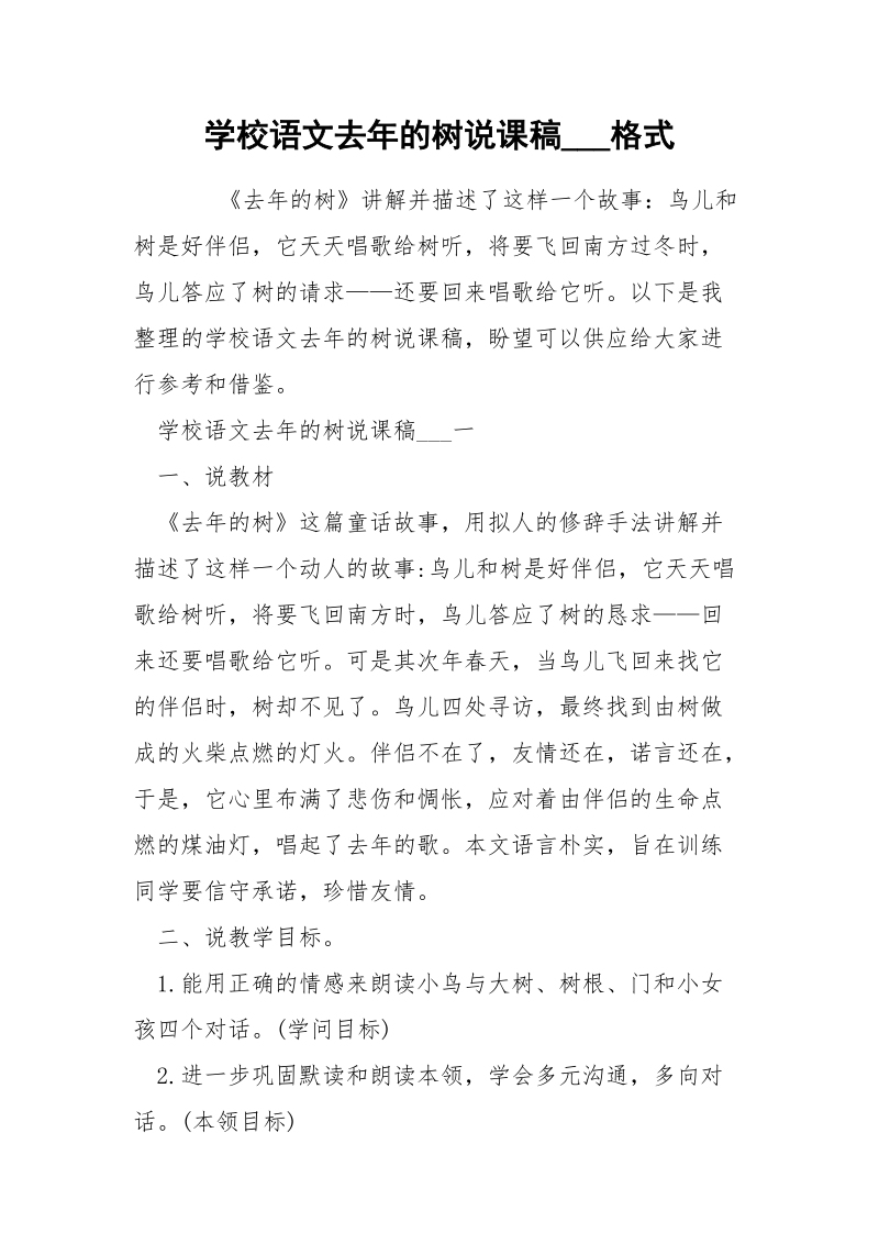 学校语文去年的树说课稿___格式.docx_第1页