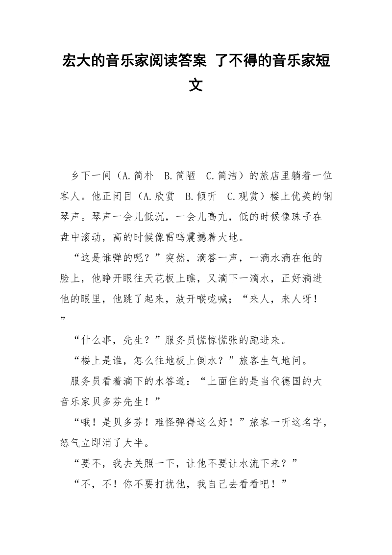 宏大的音乐家阅读答案 了不得的音乐家短文.docx_第1页