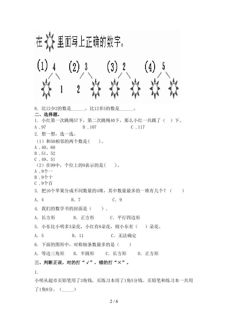 2021一年级数学上学期期末考试题集西师大版.doc_第2页