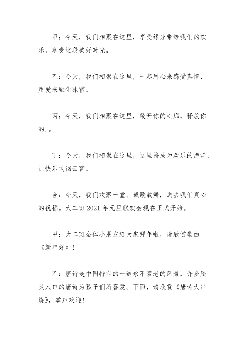 幼儿园元旦联欢会串场词及发言稿.docx_第2页