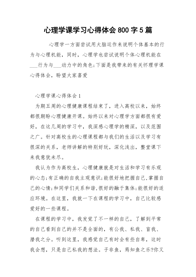 心理学课学习心得体会800字5篇.docx_第1页