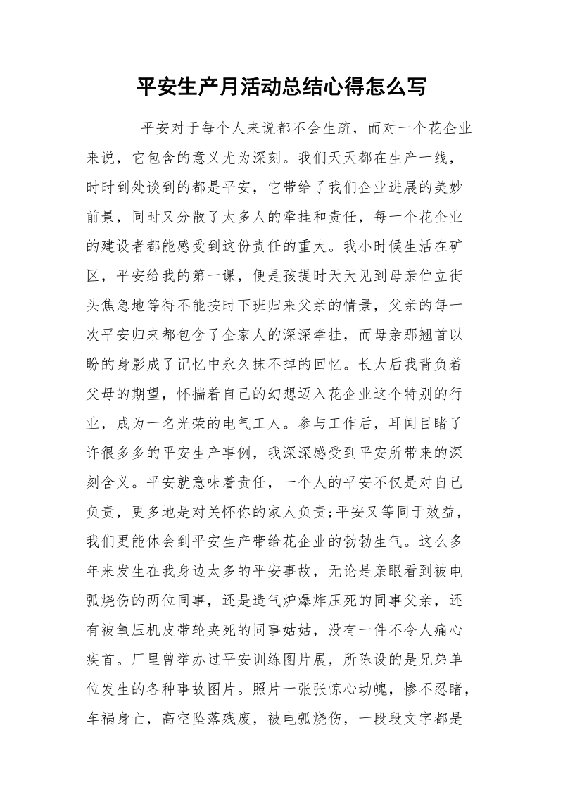 平安生产月活动总结心得怎么写.docx_第1页