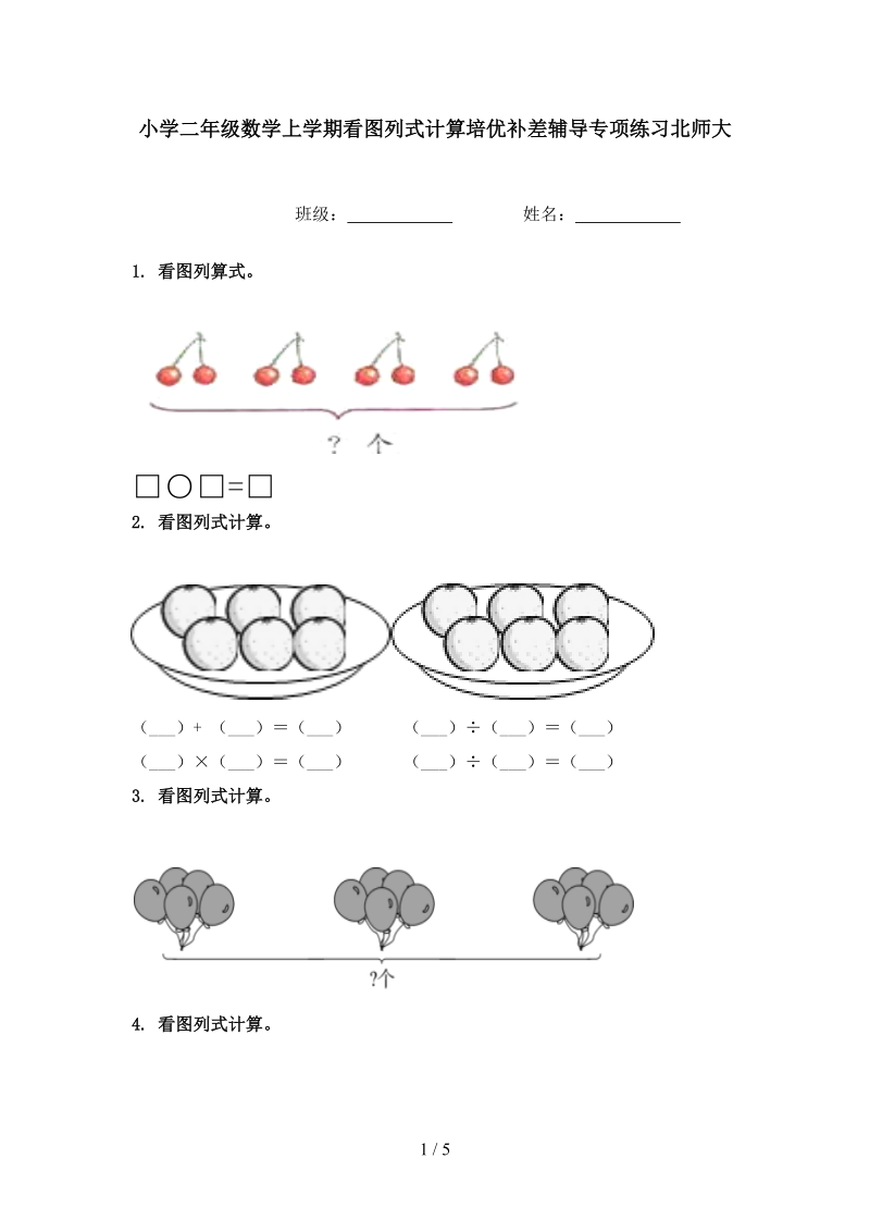 小学二年级数学上学期看图列式计算培优补差辅导专项练习北师大.doc_第1页