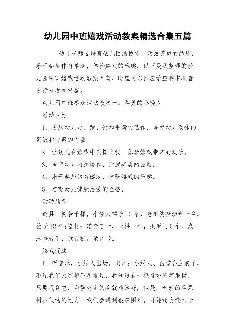 幼儿园中班嬉戏活动教案精选合集五篇.docx_第1页