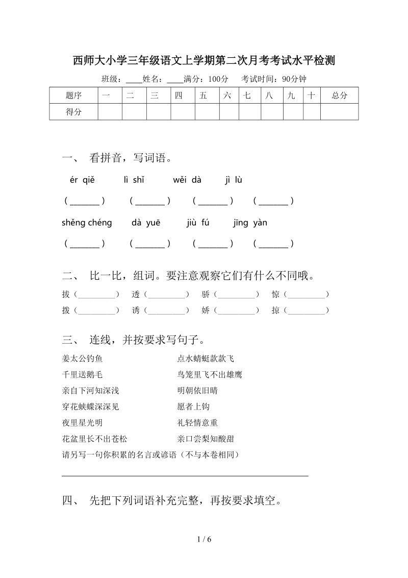 西师大小学三年级语文上学期第二次月考考试水平检测.doc_第1页