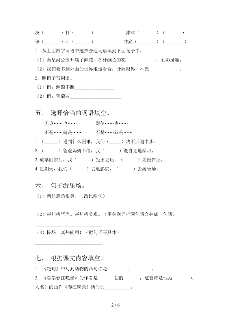 西师大小学三年级语文上学期第二次月考考试水平检测.doc_第2页