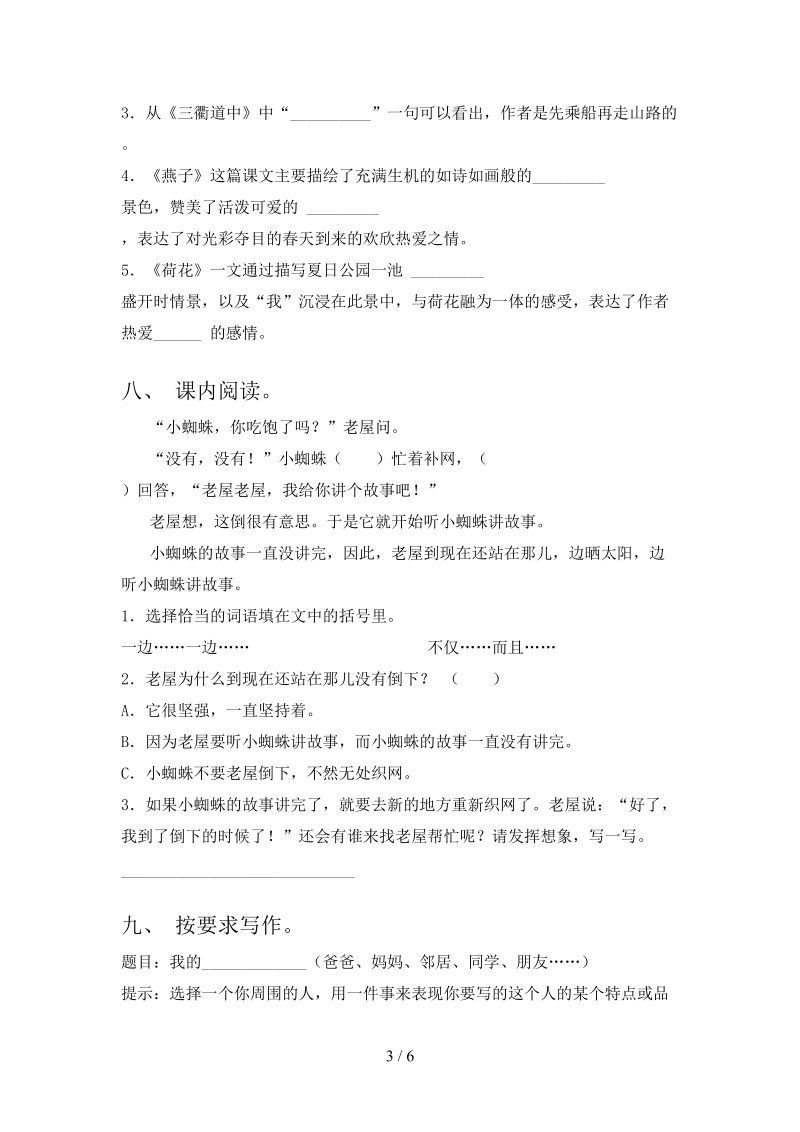 西师大小学三年级语文上学期第二次月考考试水平检测.doc_第3页