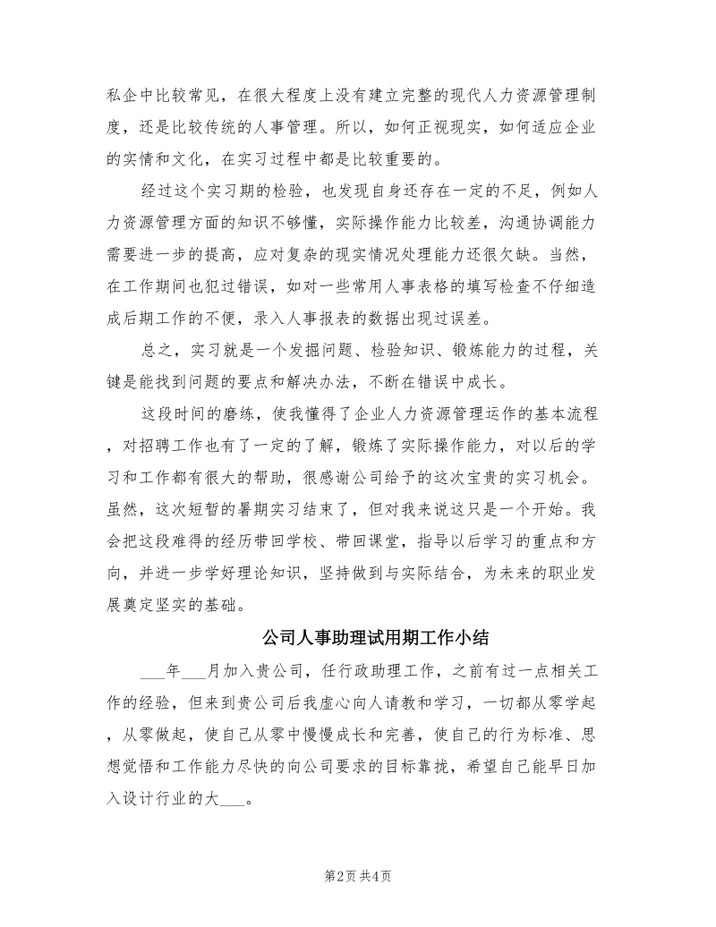 2021年公司人事助理的实习工作总结.doc_第2页