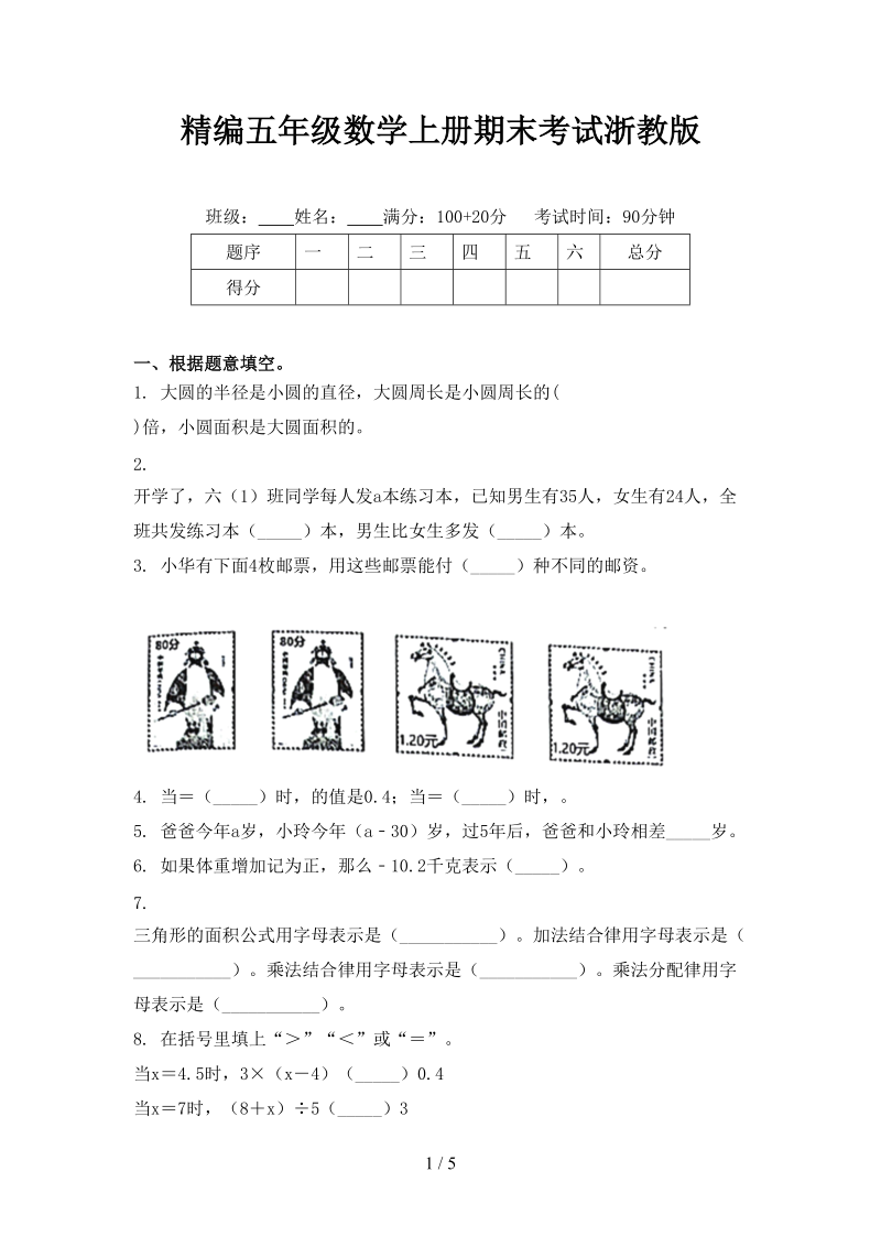 精编五年级数学上册期末考试浙教版.doc_第1页