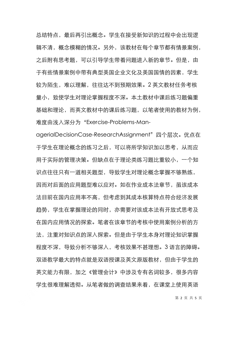 基于应用型人才培养的管理会计论文.doc_第2页