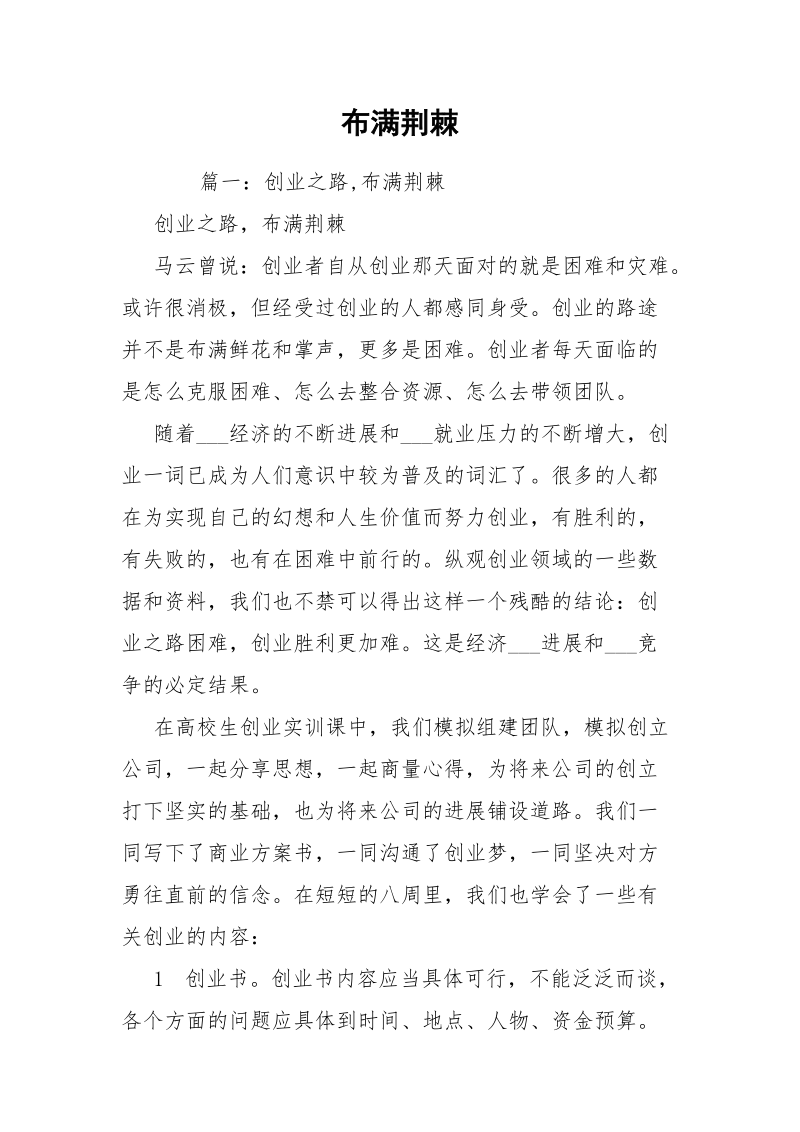 布满荆棘.docx_第1页