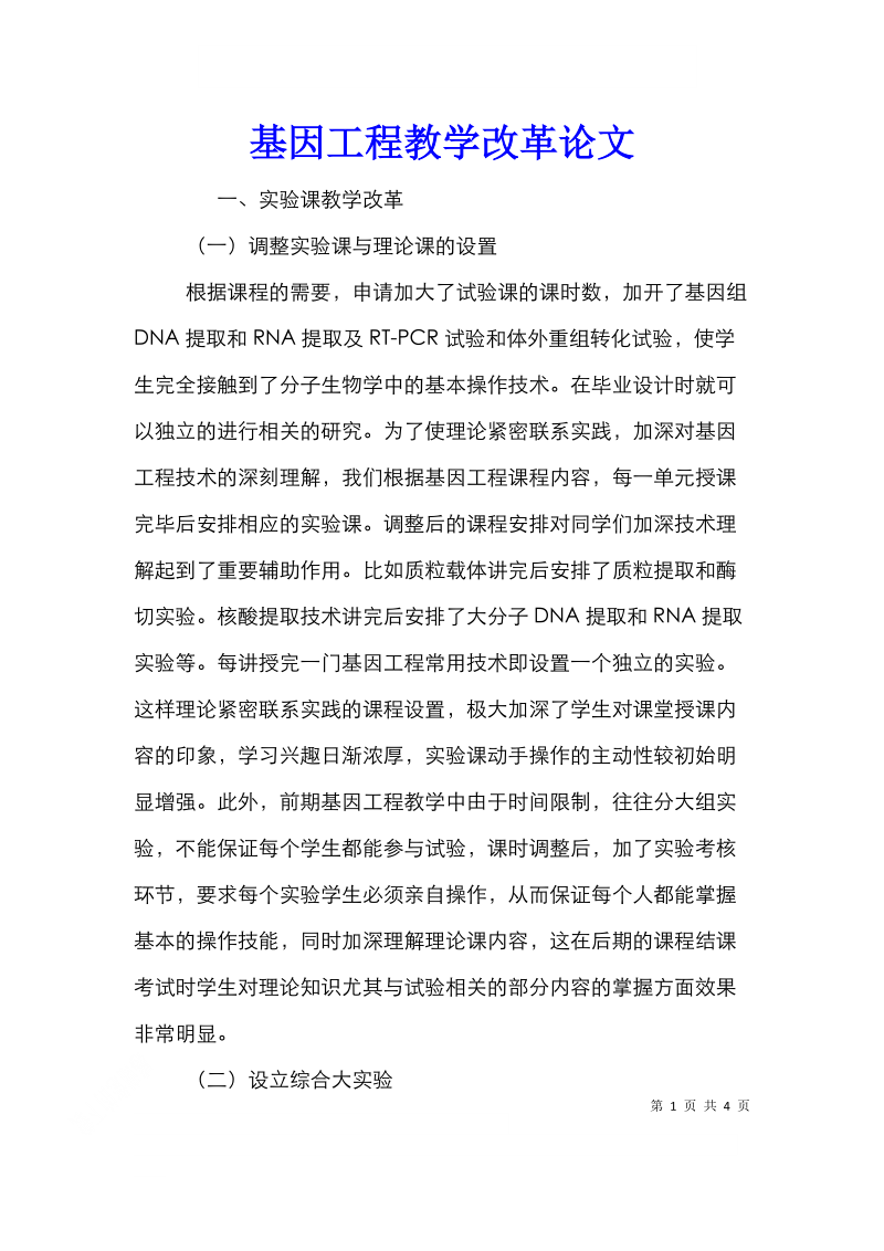 基因工程教学改革论文.doc_第1页