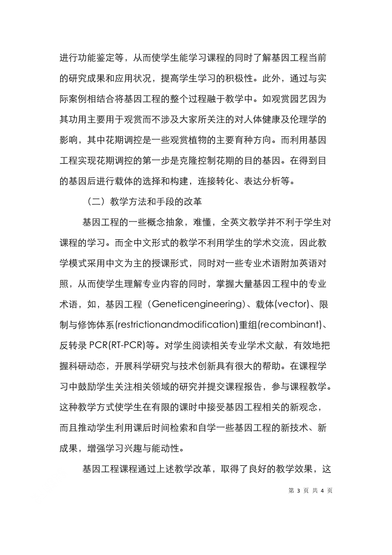 基因工程教学改革论文.doc_第3页