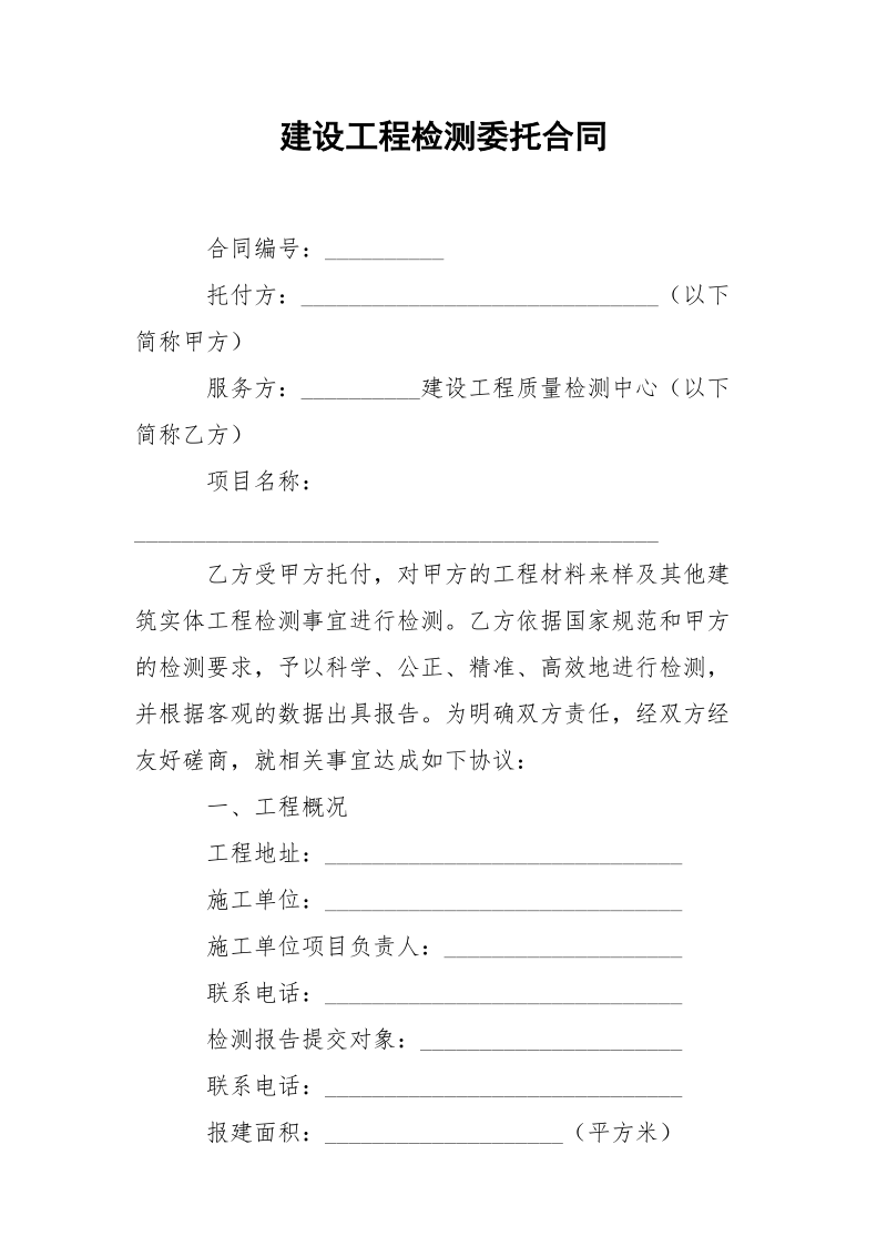 建设工程检测委托合同.docx_第1页