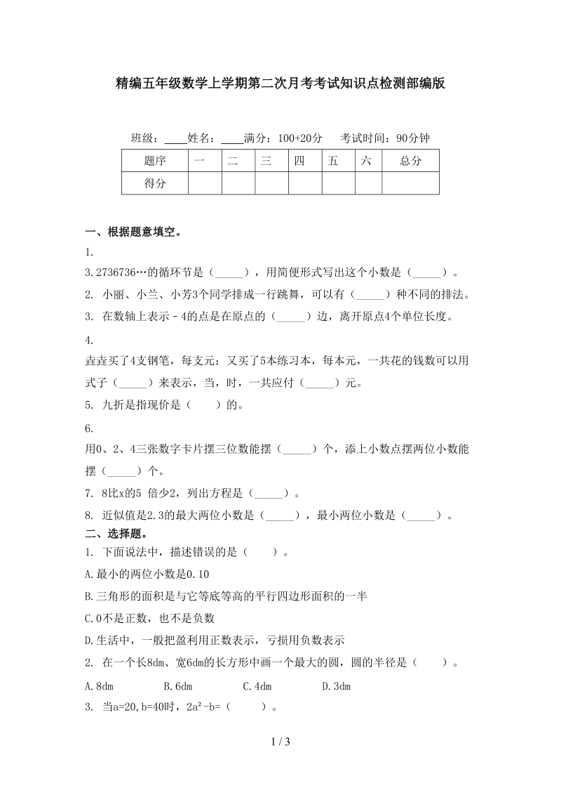 精编五年级数学上学期第二次月考考试知识点检测部编版.doc_第1页