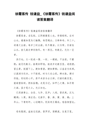 徐霞客传 钱谦益_《徐霞客传》钱谦益阅读答案翻译.docx