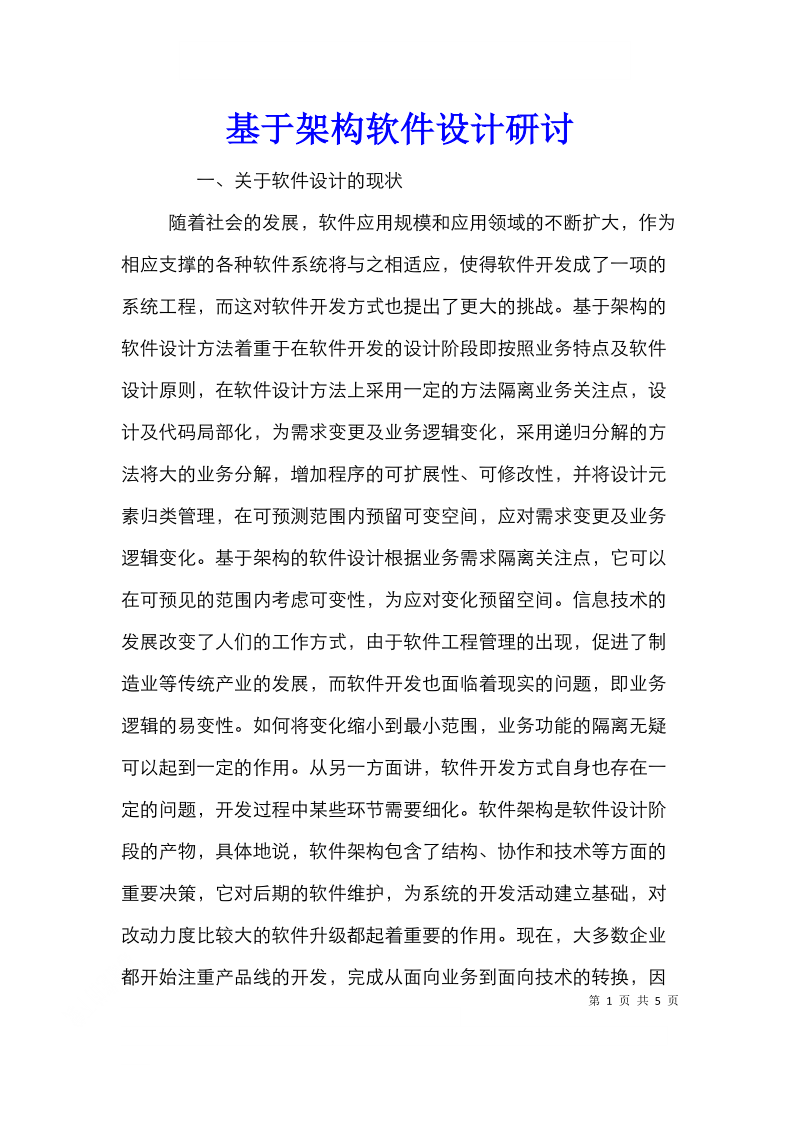 基于架构软件设计研讨.doc_第1页