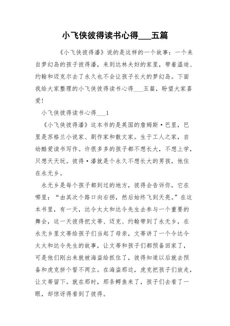 小飞侠彼得读书心得___五篇.docx_第1页